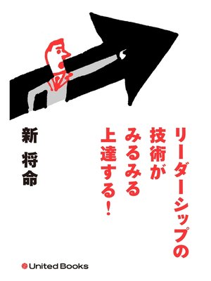 cover image of リーダーシップの技術がみるみる上達する!